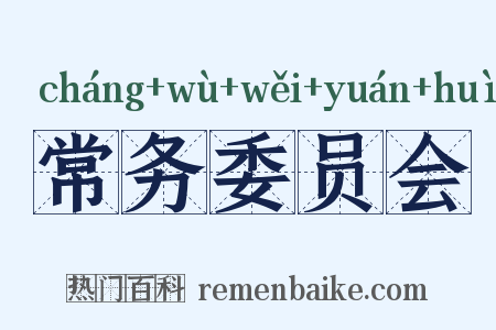 常务委员会是什么意思的图片